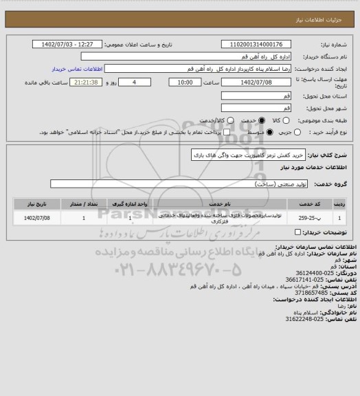 استعلام خرید کفش ترمز کامپوزیت جهت واگن های باری