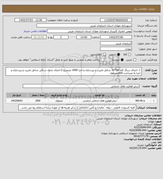 استعلام 1 -اجرای سنگ کف 30*30 شامل تخریب و زیرسازی و اجرا 1900 مترمربع 2-اجرای جدول سنگی شامل تخریب و زیرسازی و اجرا به مساحت 600 مترطول