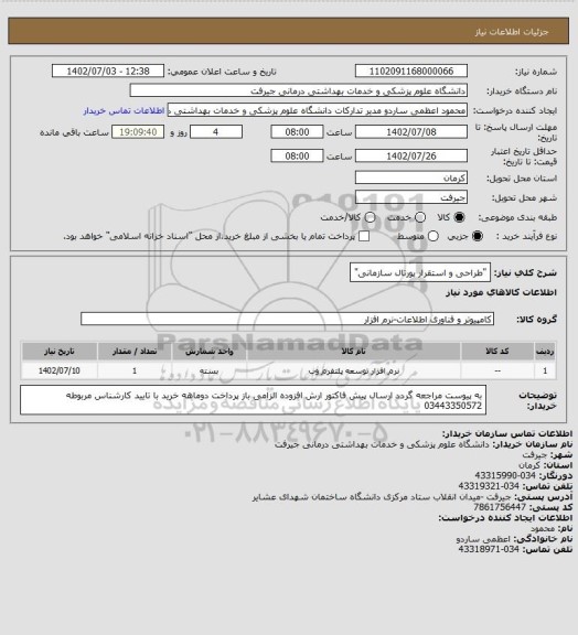 استعلام "طراحی و استقرار پورتال سازمانی"