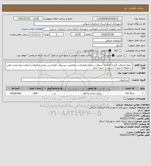 استعلام حمل آسفالت گرم از کارخانه آسفالت سازمان همیاری در ایلخچی، زیرسازی، قیرپاشی، پخش و کمپکت آسفالت نرمه پشت بامی یا توپیکا به صورت دستی در شهر اسکو