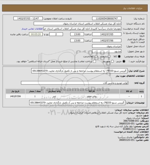 استعلام گیریس نسوز-78333- به استعلام پیوست مراجعه و پس از تکمیل بارگذاری نمایید.-05138643270