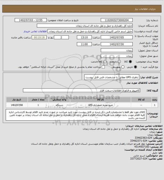 استعلام باطری UPS مطابق با مشخصات فنی فایل پیوست