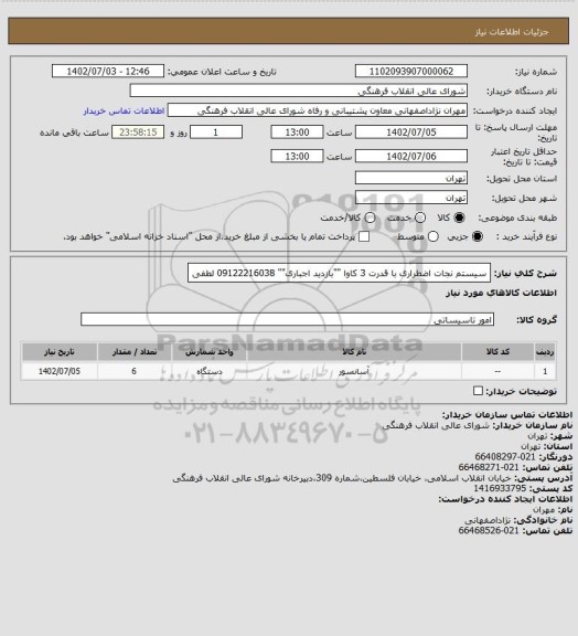 استعلام سیستم نجات اضطراری با قدرت 3 کاوا
""بازدید اجباری""
09122216038 لطفی