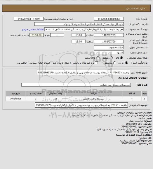 استعلام راهبند - 78453- به استعلام پیوست مراجعه و پس از تکمیل بارگذاری نمایید.-05138643270