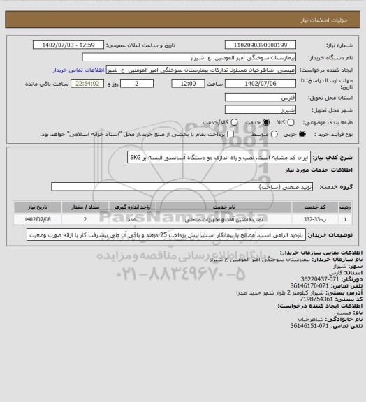 استعلام ایران کد مشابه است.
نصب و راه اندازی دو دستگاه آسانسور البسه بر SKG