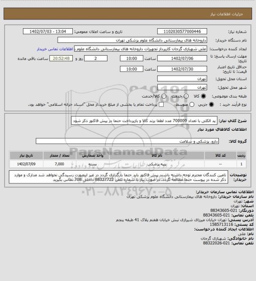 استعلام پد الکلی با تعداد 700000 عدد
لطفا برند کالا و بازپرداخت حتما در پیش فاکتور ذکر شود