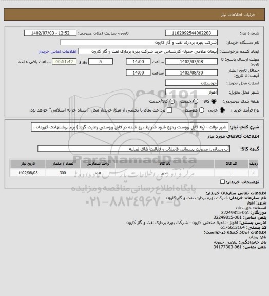 استعلام شیر توالت  - (به فایل پیوست رجوع شود شرایط درج شده در فایل پیوستی رعایت گردد) برند پیشنهادی قهرمان .