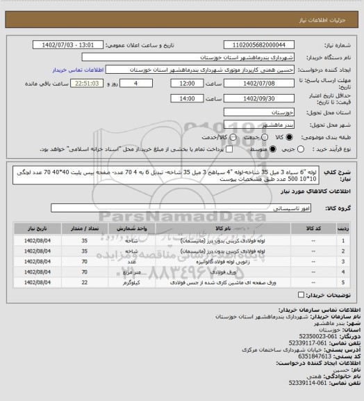 استعلام لوله "6 سیاه 3 میل 35 شاخه-لوله "4 سیاهخ 3 میل 35 شاخه- تبدیل 6 به 4 70 عدد- صفحه بیس پلیت 40*40 70 عدد
لچگی 10*10 500 عدد طبق مشخصات پیوست