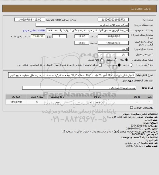استعلام کنترلر شارژ خورشیدی 10 آمپر -24 ولت - IP65 - دمای کار 50 درجه سانتیگراد.مناسب نصب در مناطق مرطوب خلیج فارس