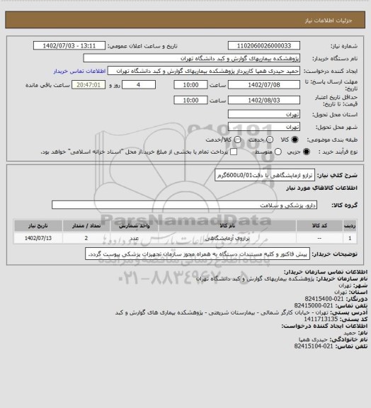 استعلام ترازو ازمایشگاهی با دقت0/01تا600گرم