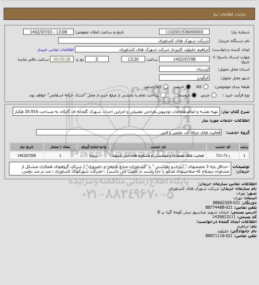 استعلام تهیه نقشه و انجام مطالعات توجیهی،طراحی تفضیلی و اجرایی احداث شهرک گلخانه ای گایکان به مساحت 20.916 هکتار