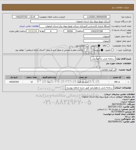 استعلام سامانه پایش بار هوشمند