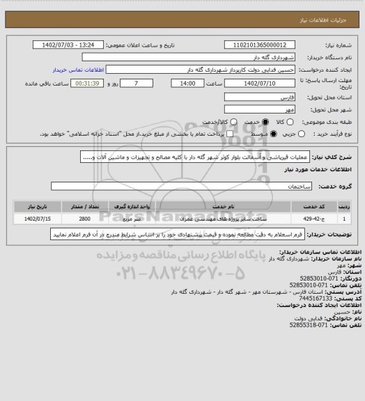 استعلام عملیات قیرپاشی و آسفالت بلوار کوثر شهر گله دار با کلیه مصالح و تجهیزات و ماشین آلات و.....