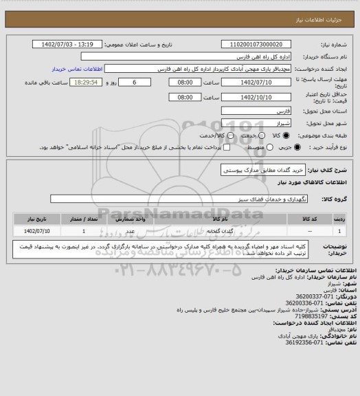 استعلام خرید گلدان مطابق مدارک پیوستی
