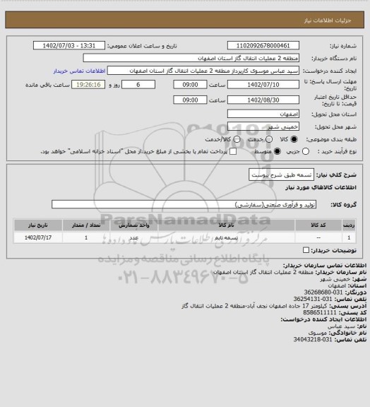 استعلام تسمه طبق شرح پیوست