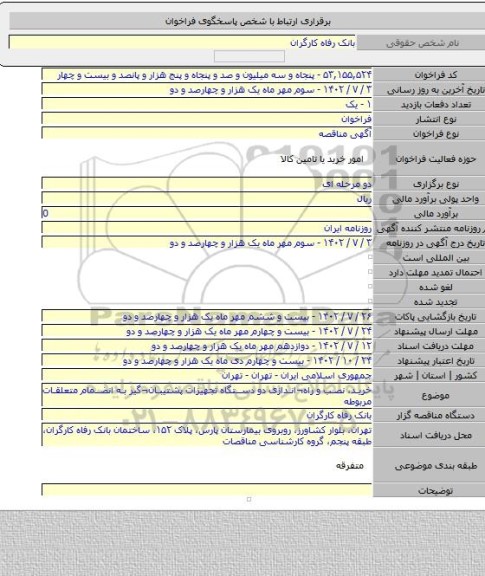 مناقصه, خرید، نصب و راه¬اندازی دو دستگاه تجهیزات پشتیبان¬گیر به انضمام متعلقات مربوطه