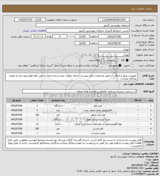 استعلام تجهیزات پمپاژ و انتقال آب طبق مشخصات فایل پیوست.
اجرای حفاری ،نصب و راه اندازی و تامین کلیه لوازم مورد نیاز به عهده پیمانکار میباشد.
