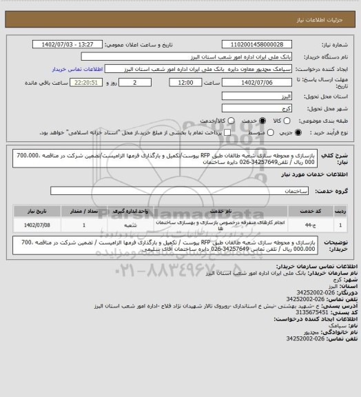 استعلام بازسازی و محوطه سازی شعبه طالقان طبق RFP پیوست/تکمیل و بارگذاری فرمها الزامیست/تضمین شرکت در مناقصه 700،000،000 ریال / تلفن34257649-026 دایره ساختمان