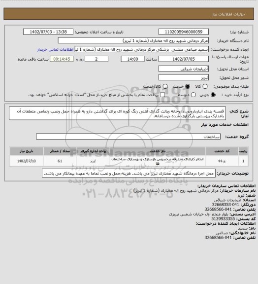 استعلام قفسه بندی انباردارویی داروخانه وپالت گذاری آهنی رنگ کوره ای برای گذاشتن دارو به همراه حمل ونصب وتمامی متعلقات آن بامدارک پیوستی بارگذاری شده درسامانه.