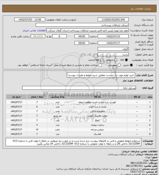 استعلام خرید لوازم مورد نیاز حراست مطابق شرح ضوابط و مقررات پیوست