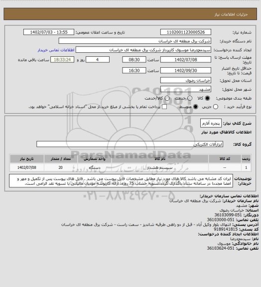 استعلام پنجره آلارم