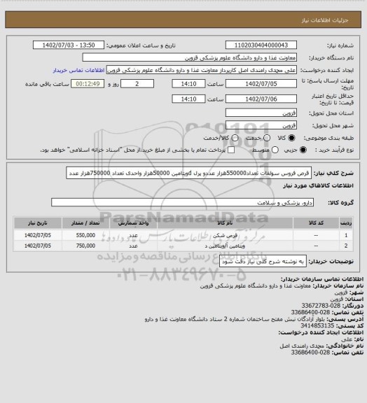 استعلام قرص فروس سولفات تعداد550000هزار عددو پرل dویتامین 50000هزار واحدی تعداد 750000هزار عدد