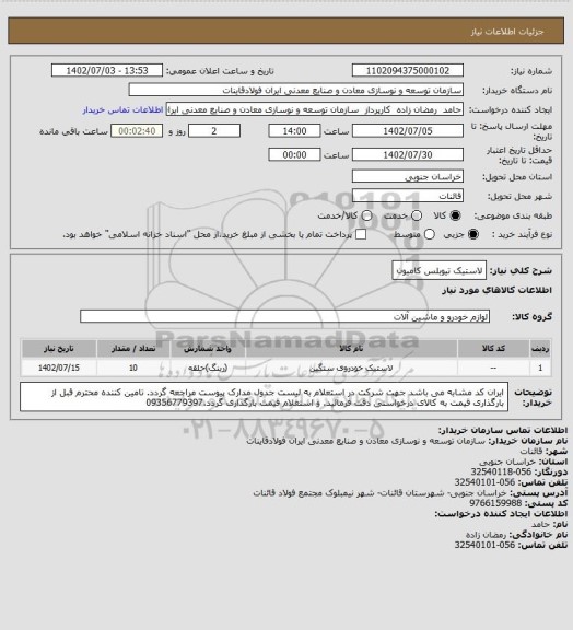 استعلام لاستیک تیوبلس کامیون