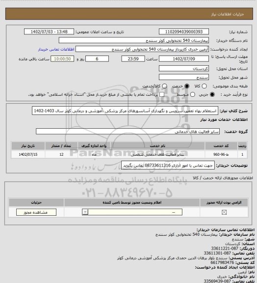 استعلام استعلام بهاء تعمیر، سرویس و نگهداری آسانسورهای مرکز پزشکی ،آموزشی و درمانی کوثر سال 1403-1402