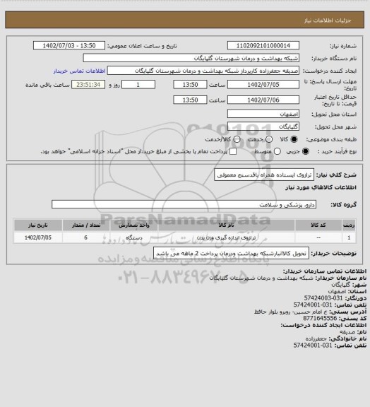 استعلام ترازوی ایستاده همراه باقدسنج معمولی