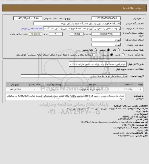 استعلام انجام امور خدمات خودرو سواری جهت امور اداری دانشکده