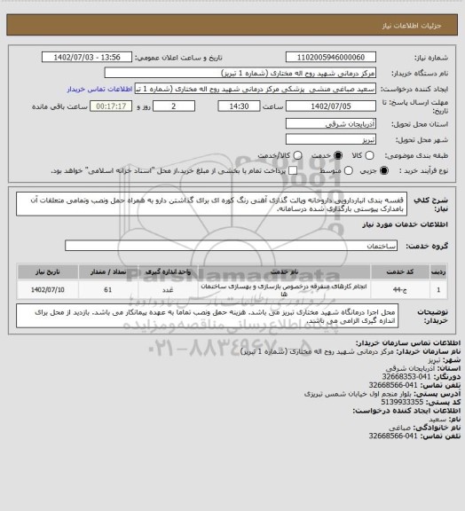 استعلام قفسه بندی انباردارویی داروخانه وپالت گذاری آهنی رنگ کوره ای برای گذاشتن دارو به همراه حمل ونصب وتمامی متعلقات آن بامدارک پیوستی بارگذاری شده درسامانه.