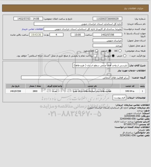 استعلام بازرسی از واحد های صنفی سطح استان ( طرح طاها)