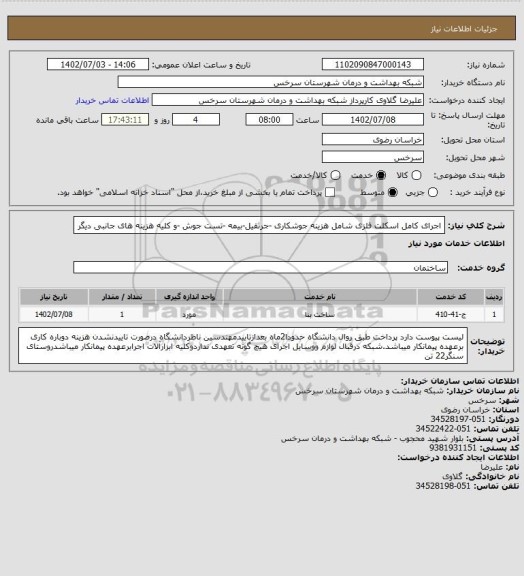 استعلام اجرای کامل اسکلت فلزی شامل هزینه جوشکاری -جرثقیل-بیمه -تست جوش -و کلیه هزینه های جانبی دیگر