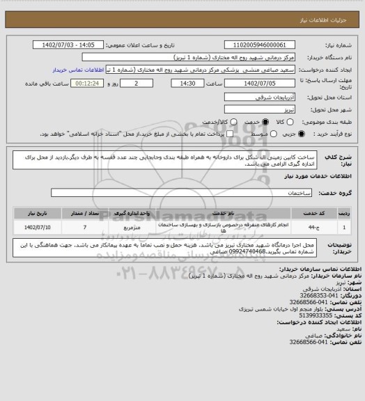 استعلام ساخت کابین زمینی ال شکل برای داروخانه به همراه طبقه بندی وجابجایی چند عدد قفسه به طرف دیگر.بازدید از محل برای اندازه گیری الزامی می باشد.