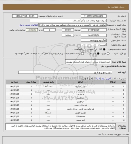 استعلام خرید تجهیزات سمعی و بصری طبق استعلام پیوست