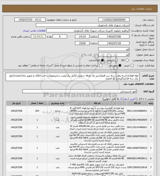 استعلام لوله فولادی/سه راهی سه سر فلنج/شیر یک طرفه سوپاپی/کابل برق/پمپ سانتریفیوژ/ساخت اتاقک و تجهیز چاه/حفاری/تابلو برق سه فاز/بارگیری و بار اندازی