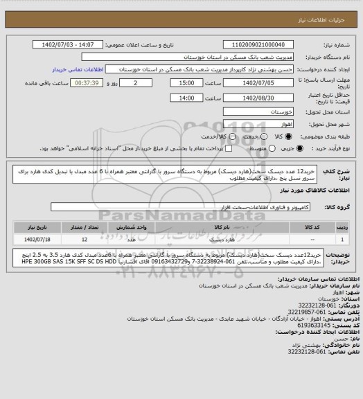 استعلام خرید12 عدد دیسک سخت(هارد دیسک) مربوط به دستگاه سرور با گارانتی معتبر همراه با 6 عدد مبدل یا تبدیل کدی هارد برای سرور نسل پنج ،دارای کیفیت مطلوب