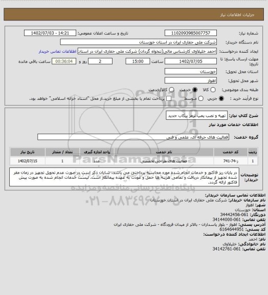 استعلام تهیه و نصب پمپ ترمز پیکاب جدید