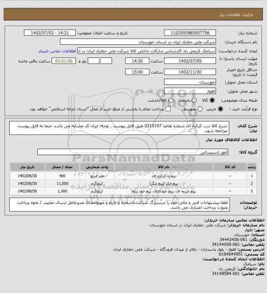 استعلام شرح کالا درب کرکره ای شماره تقاضا 0210107 طبق فایل پیوست . توجه: ایران کد مشابه می باشد حتما به فایل پیوست مراجعه شود.