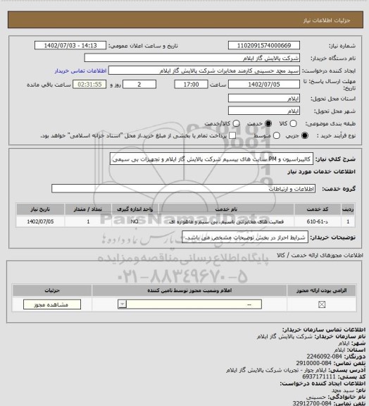 استعلام کالیبراسیون و PM سایت های بیسیم شرکت پالایش گاز ایلام و تجهیزات بی سیمی