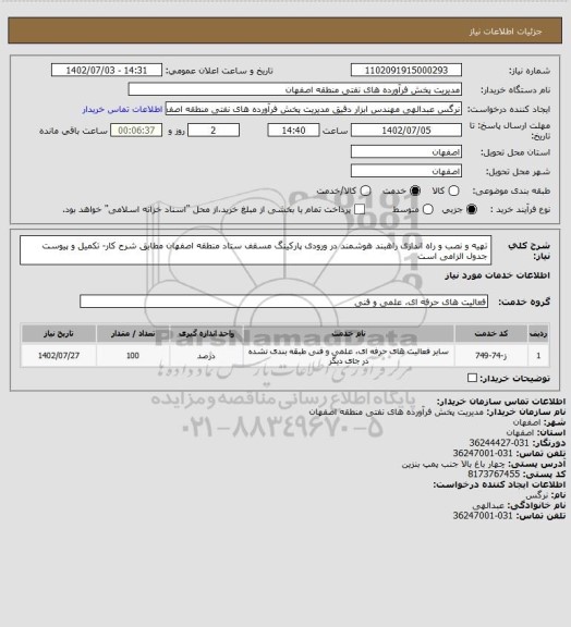استعلام تهیه و نصب و راه اندازی راهبند هوشمند در ورودی پارکینگ مسقف ستاد منطقه اصفهان مطابق شرح کار- تکمیل و پیوست جدول الزامی است