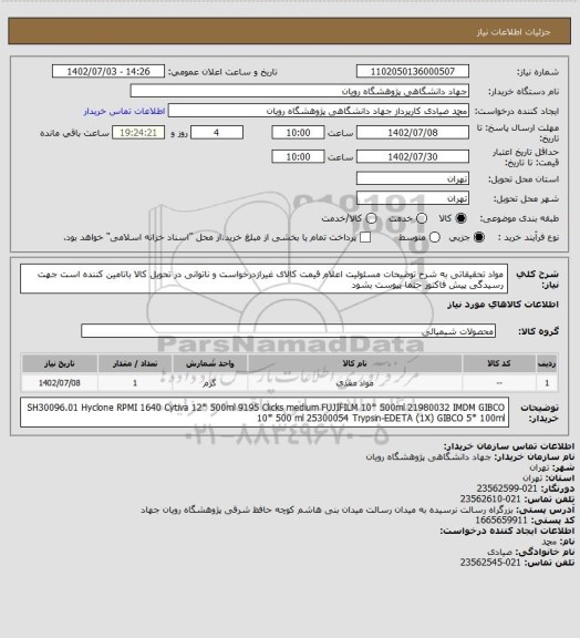 استعلام مواد تحقیقاتی به شرح توضیحات
مسئولیت اعلام قیمت کالای غیرازدرخواست و ناتوانی در تحویل کالا باتامین کننده است
جهت رسیدگی پیش فاکتور حتما پیوست بشود