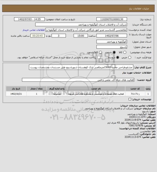 استعلام مشاورطراحی مخزن 15000مترمکعبی پارک کوهستان شهریاسوج طبق مستندات ومشخصات پیوست
