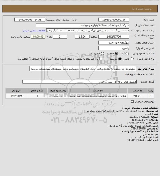 استعلام مشاورطراحی مخزن 15000مترمکعبی پارک کوهستان شهریاسوج  طبق مستندات ومشخصات پیوست