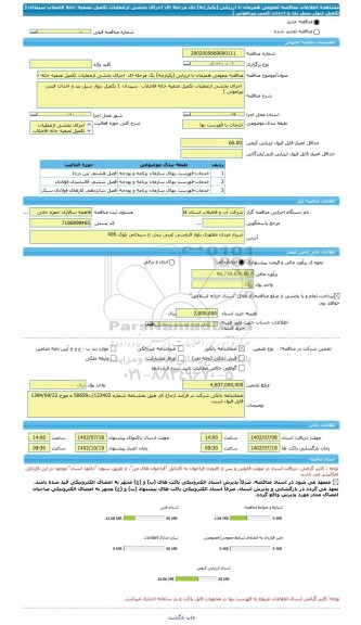 مناقصه، مناقصه عمومی همزمان با ارزیابی (یکپارچه) یک مرحله ای اجرای بخشی ازعملیات تکمیل تصفیه خانه فاضلاب سپیدان ( تکمیل دیوار سیل بند و احداث فنس پیرامونی )