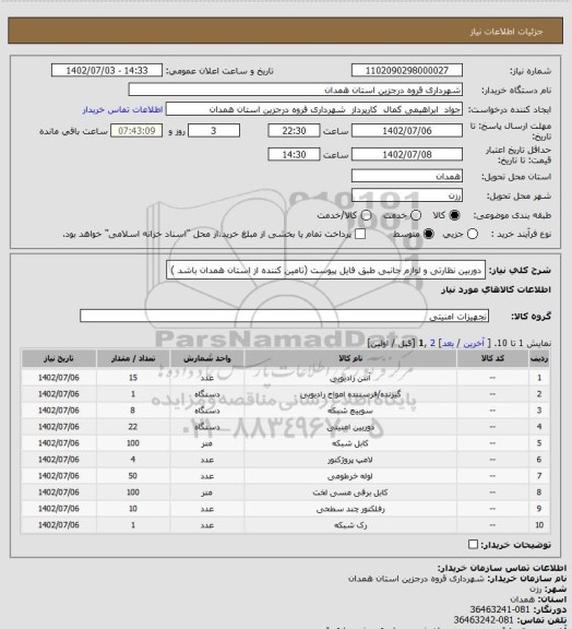 استعلام دوربین نظارتی و لوازم جانبی طبق فایل پیوست (تامین کننده از استان همدان باشد )