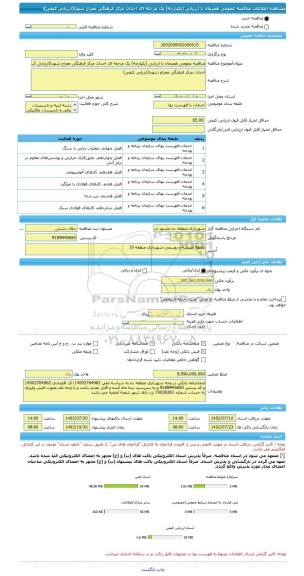 مناقصه، مناقصه عمومی همزمان با ارزیابی (یکپارچه) یک مرحله ای احداث مرکز فرهنگی معراج شهدا(ارزیابی کیفی)ا
