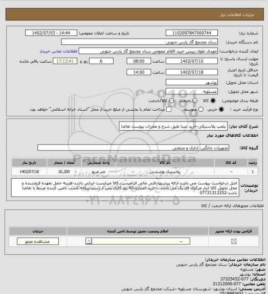 استعلام پلمپ پلاستیکی-خرید عینا طبق شرح و مقررات پیوست تقاضا