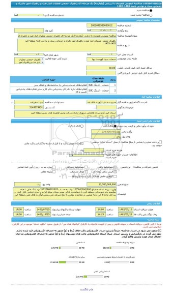 مناقصه، مناقصه عمومی همزمان با ارزیابی (یکپارچه) یک مرحله ای راهبری حجمی عملیات انبار نفت و راهبری امور دفتری و خدماتی ستاد و نواحی تابعه 1402-1403