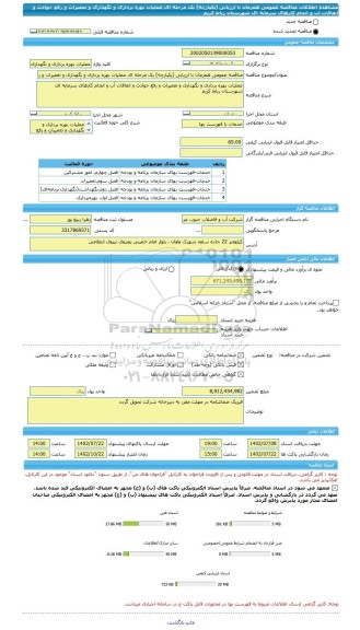مناقصه، مناقصه عمومی همزمان با ارزیابی (یکپارچه) یک مرحله ای عملیات بهره برداری و نگهداری و تعمیرات و رفع حوادث و اتفاقات آب و انجام کارهای سرمایه ای شهرستان رباط کریم